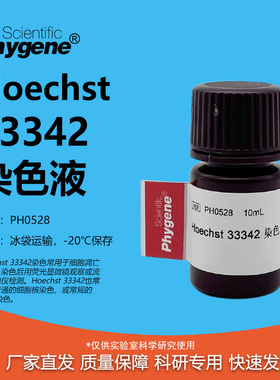 Hoechst 33342染色液 实验试剂 荧光染料 10mL [PH0528 PHYGENE]