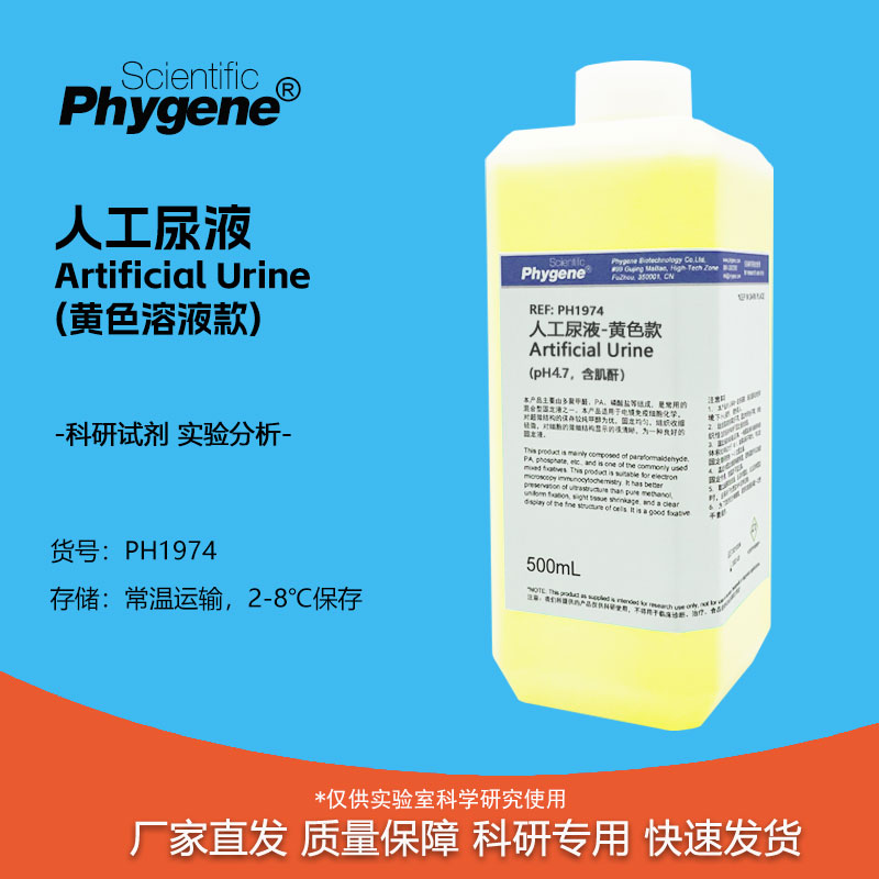 人工尿液 黄色液体款 含肌酐  pH4.7 pH5.7模拟合成尿液 500mL