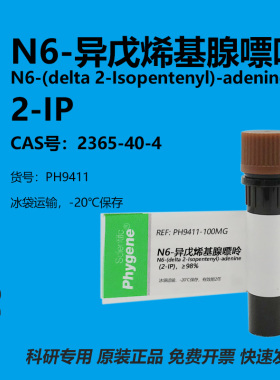 N6-异戊烯基腺嘌呤 2-IP 实验试剂 2365-40-4 植物生长调节剂