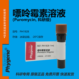 嘌呤霉素溶液 (Puromycin,10mg/mL) 科研实验专用 生化试剂 1mL