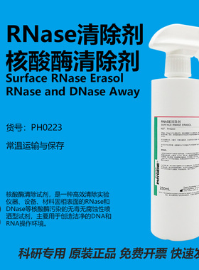 核酸酶清除剂 RNase/DNase AWAY 喷雾剂 250mL [PH0223 PHYGENE]