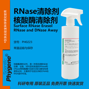 AWAY 核酸酶清除剂 DNase PH0223 PHYGENE 250mL RNase 喷雾剂