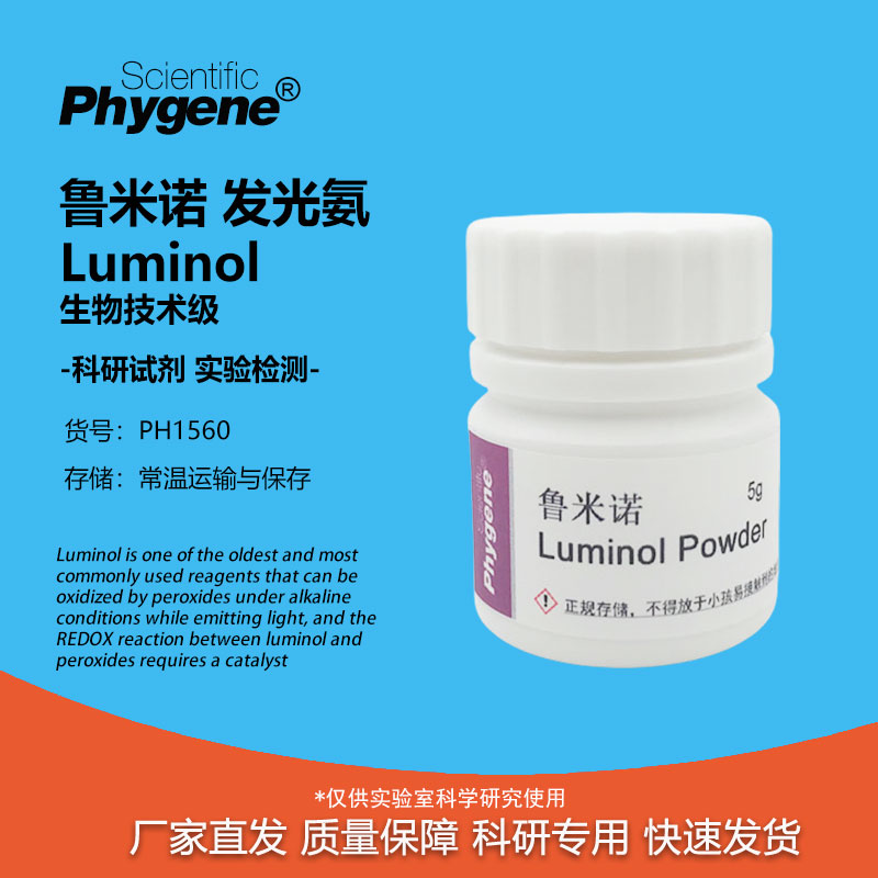 鲁米诺试剂phygene科研实验