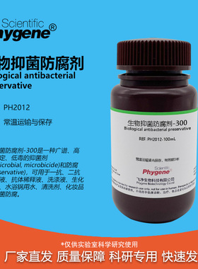 生物抑菌防腐剂-300 可替代Proclin300 PC300 PC-300 科研试剂