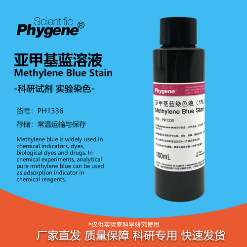 1%亚甲基蓝染色液Phygene