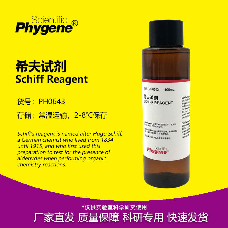 希夫试剂 Schiff Reagent 雪夫试剂 科研实验 [PH0643 PHYGENE]