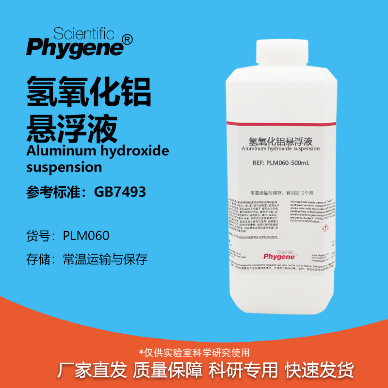 氢氧化铝悬浮液实验专用