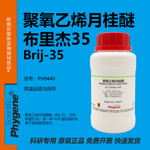 聚氧乙烯月桂醚科研专用