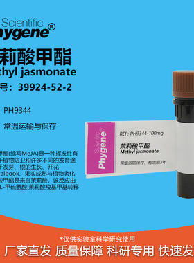 茉莉酸甲酯 茉莉酮酸甲 95% 98% CAS:39924-52-2 实验试剂