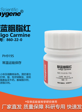 靛红 靛蓝胭脂红 红绿灯实验 Indigo Carmine [PH9195 PHYGENE]