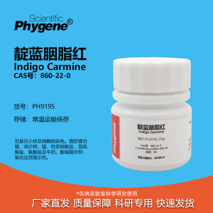 靛红 靛蓝胭脂红 红绿灯实验 Indigo Carmine [PH9195 PHYGENE]