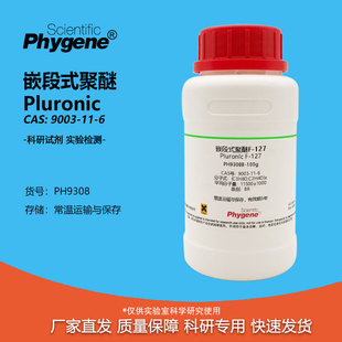 嵌段式聚醚 Pluronic 9003-11-6 F-127 P-123 F-68 科研实验试剂