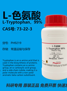 L-色氨酸 L-Tryptophan 99% CAS:73-22-3 实验试剂 科研专用 100g