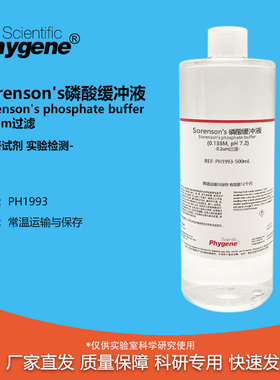 Sorenson's磷酸缓冲液 索伦森氏缓冲液 实验试剂 0.2um过滤 500mL