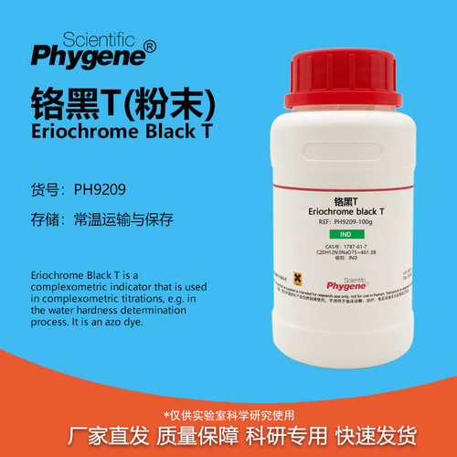 铬黑T指示剂粉末实验专用