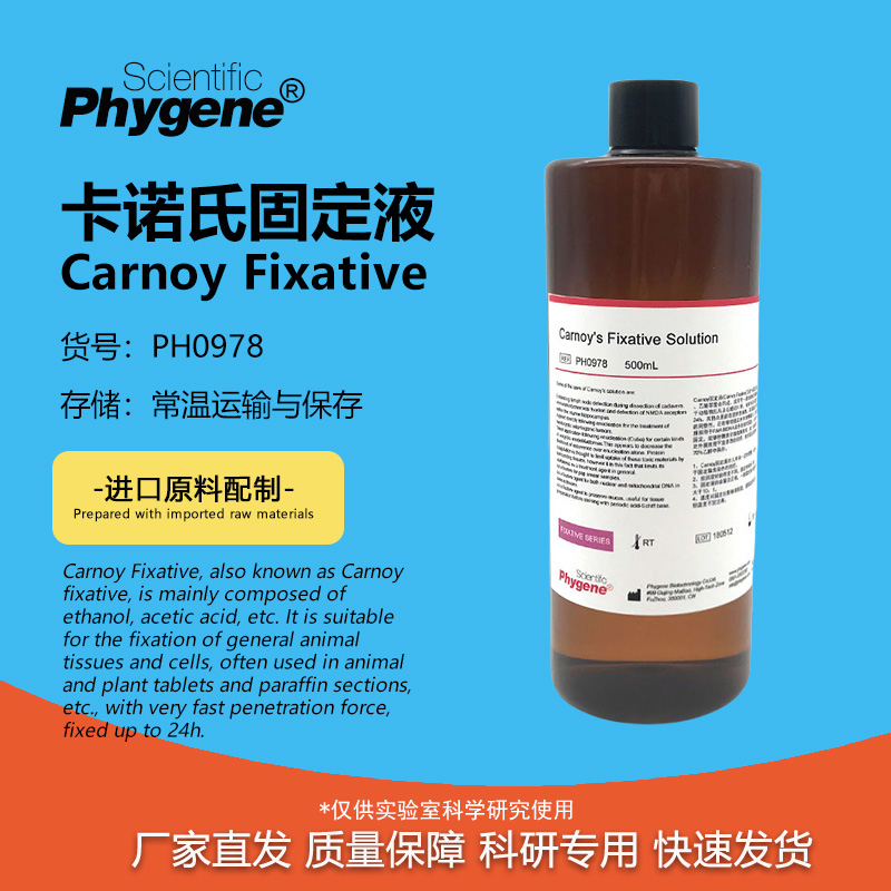 卡诺氏固定液实验专用