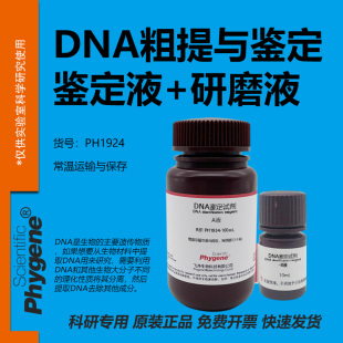 DNA粗提与鉴定实验试剂 AB液 DNA研磨液 学生生物科研实验
