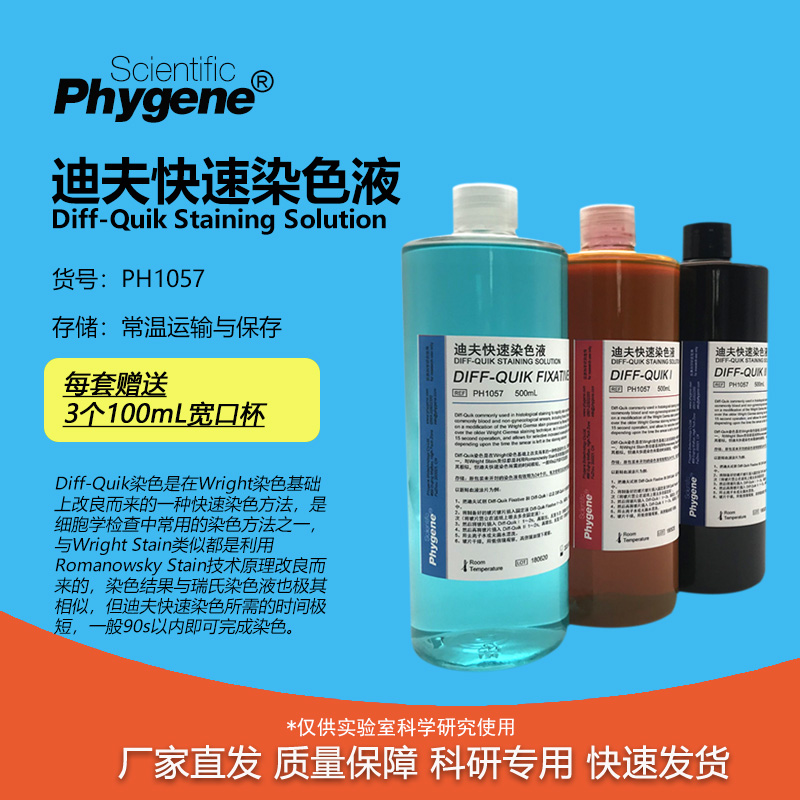 迪夫快速染色液DiffQuik