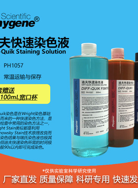 迪夫快速染色液 Diff Quik Stain 迪夫染色  [PH1057 PHYGENE]