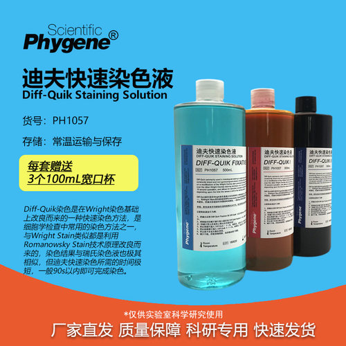 迪夫快速染色液DiffQuik