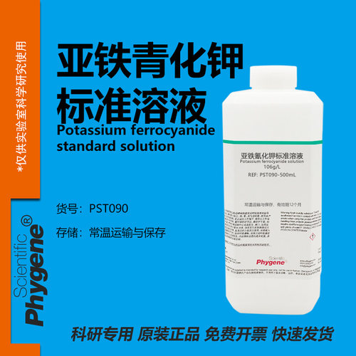 亚铁氰化钾标准溶液实验专用