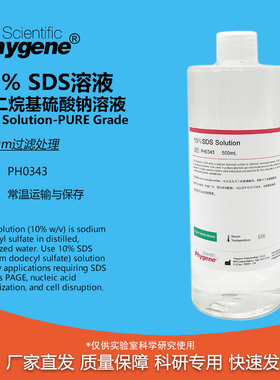 10％SDS溶液 实验专用 十二烷基硫酸钠溶液 无菌 PH0343 PHYGENE