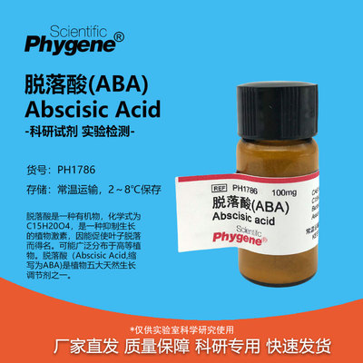 脱落酸ABA休眠素实验试剂