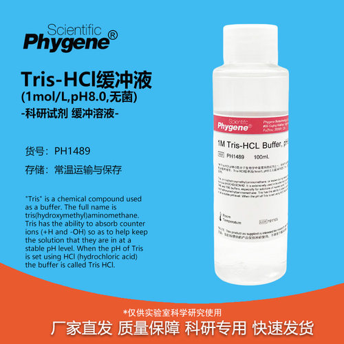 Tris-HCl缓冲液无菌实验试剂