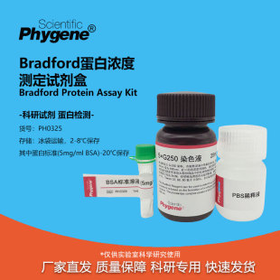 Bradford蛋白浓度测定试剂盒 考马斯法蛋白定量 [PH0325 PHYGENE]