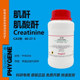 肌酐 肌酸酐 Creatinine 60-27-5 科研实验 100g PH9204 PHYGENE