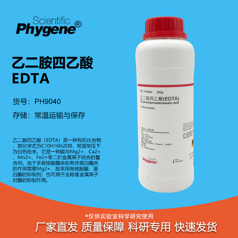 乙二胺四乙酸/EDTA科研试剂