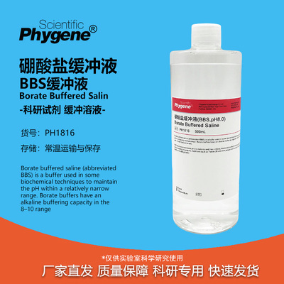 硼酸盐缓冲液(BBS,pH8.0)
