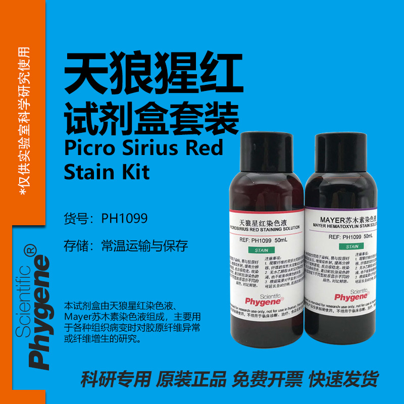 天狼猩红-苏木素染色液试剂盒