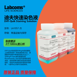 迪夫快速染色液 Diff Quik Stain 细胞染色血液涂片染色 3×500mL