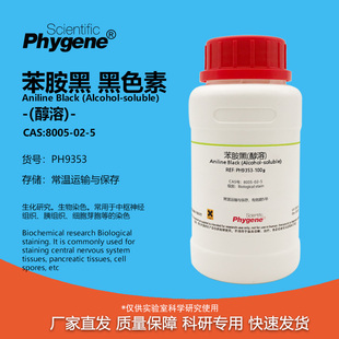 PHYGENE 黑色素 醇溶 CAS号 苯胺黑 实验试剂 8005 染色剂