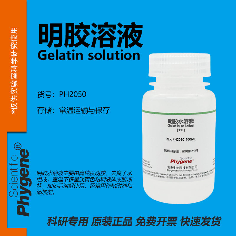 明胶水溶液 0.1% 0.5% 1% 2% 3% 5% 10% 实验试剂 PH2050 PHYGENE,工业油品/胶粘/化学/实验室用品,试剂,淘宝优惠券,粉丝福利购,淘宝优惠卷