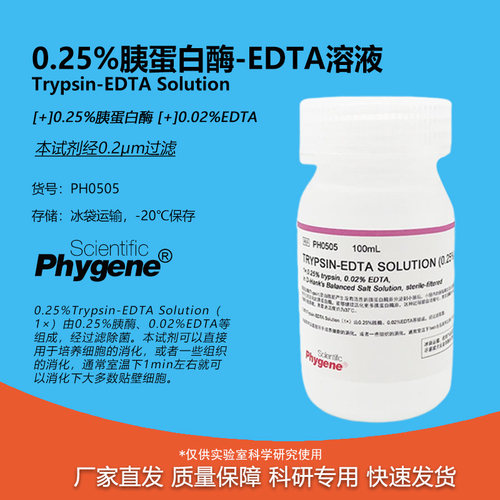 0.25%胰蛋白酶溶液科研专用