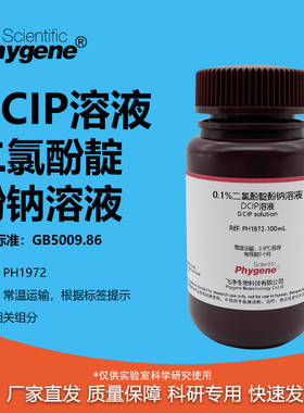 0.1%二氯酚靛酚钠溶液 0.02% DCIP溶液 维生素C检测 科研实验试剂