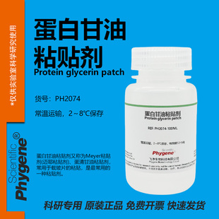 蛋白甘油粘贴剂 Meyer粘贴剂 迈耶粘贴剂 石蜡切片冰冻切片贴片剂