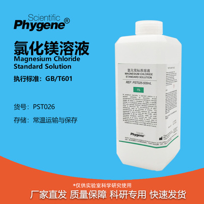 氯化镁标准溶液科研专用