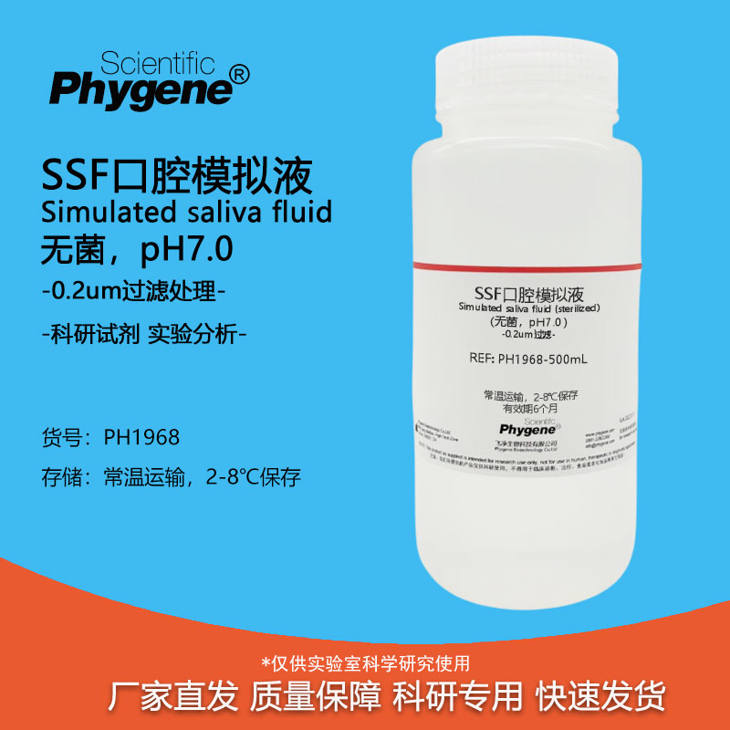 SSF口腔模拟溶液Phygene实验试剂