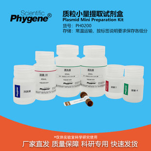 质粒小量提取试剂盒 Plasmid Mini Preparation Kit 100T PHYGENE