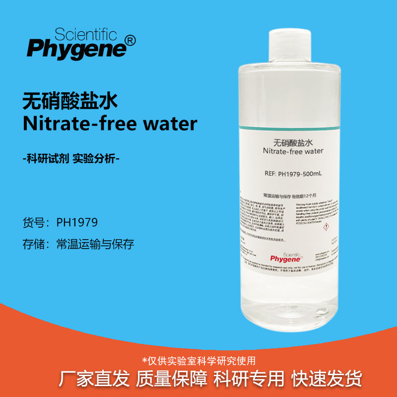 实验试剂无硝酸盐水500mL