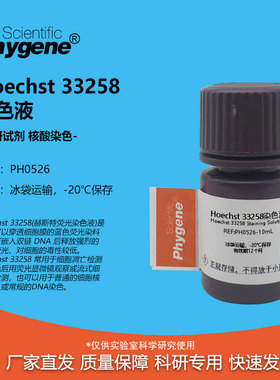 Hoechst 33258染色液 赫斯特荧光细胞核DNA染色液 细胞凋亡检测