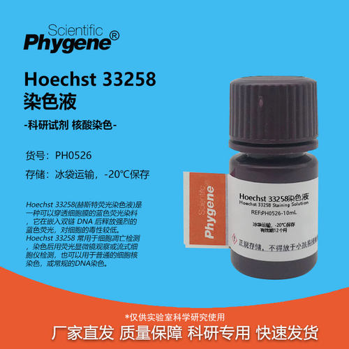 实验试剂Hoechst33258染色液