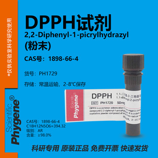 DPPH试剂 1,1-二苯-2-苦基肼 自由基清除抗氧化实验 PHYGENE