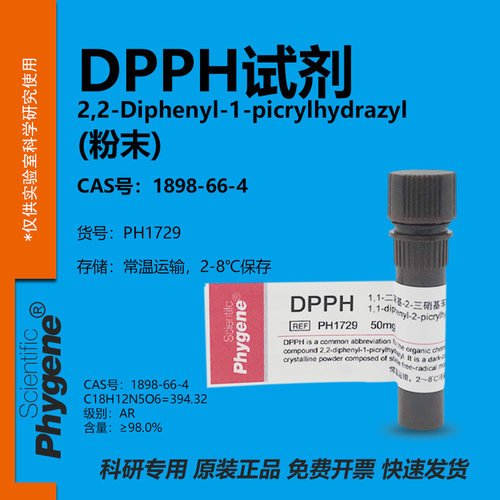 phygene试剂DPPH试剂科研专用