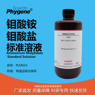 钼酸铵硫酸试液溶液 钼酸盐标液 总磷和锅炉水质检测试剂 500mL