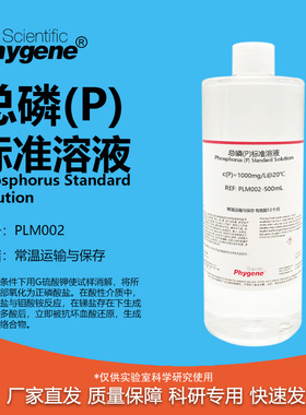 总磷标准溶液 水质检测 500mL 磷标液 2mg/L [PLM002 PHYGENE]