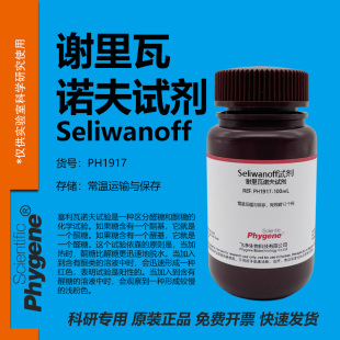 Seliwanoff试剂 谢里瓦诺夫塞氏试剂 酮糖检测 [PH1917 PHYGENE]